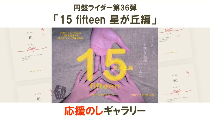 円盤ライダー 第36弾「15 fifteen 星が丘編」応援のしギャラリー