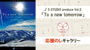 J’S STUDIO produce Vol.2「To a new tomorrow」応援のし