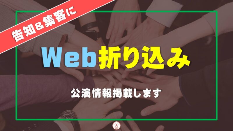 Web折り込み！公演情報掲載します