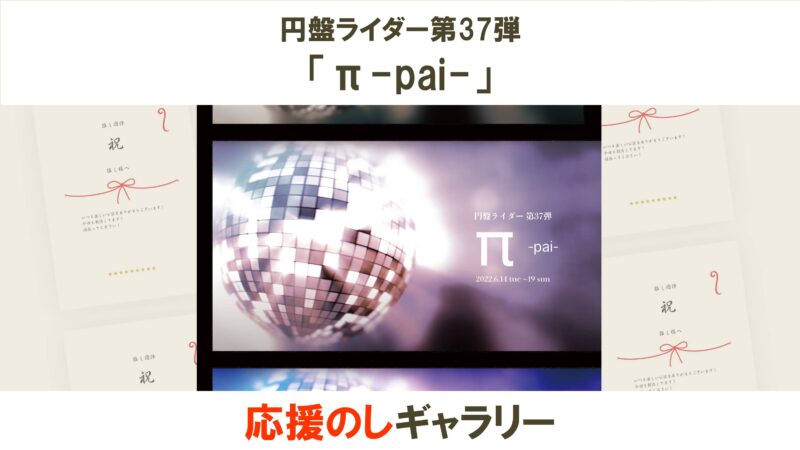 円盤ライダー第37弾「π-pai-」応援のしギャラリー