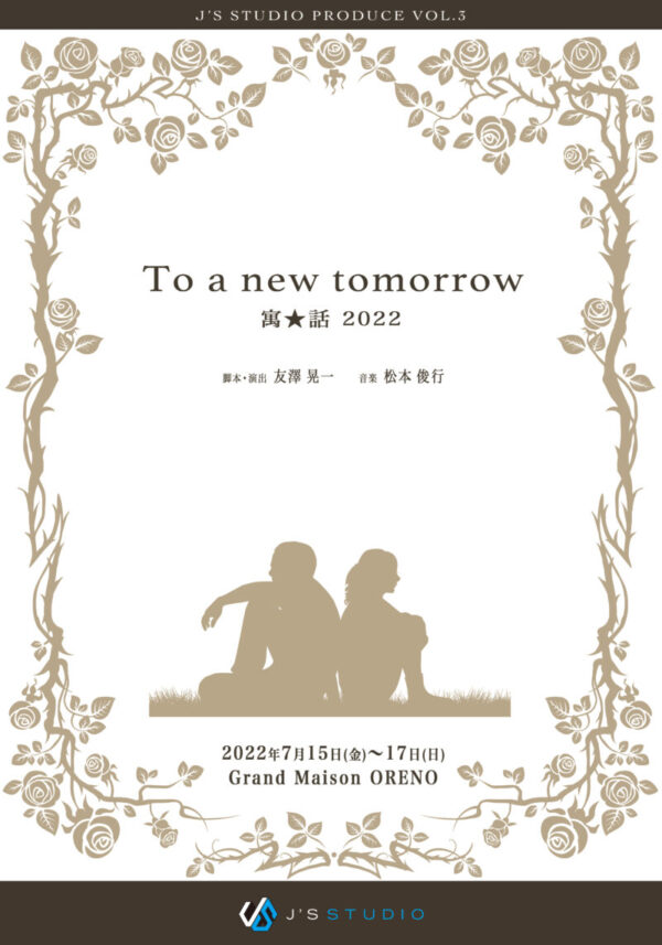 J’S STUDIO produce Vol.3「To a new tomorrow 寓★話 2022」応援のし
