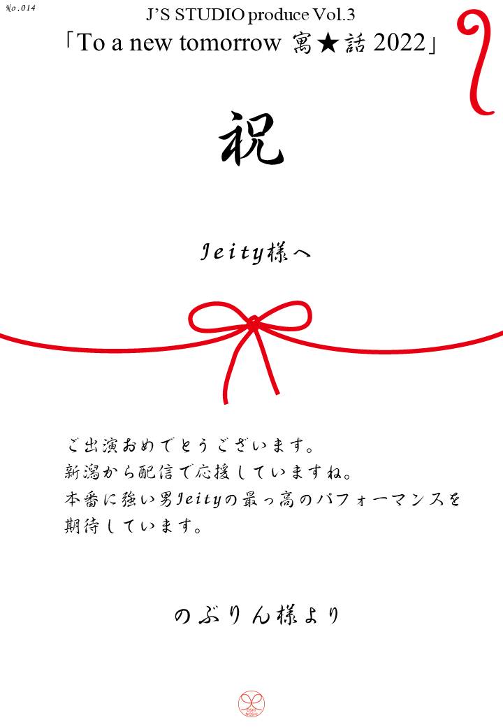 J’S STUDIO produce Vol.3「To a new tomorrow 寓★話 2022」応援のし