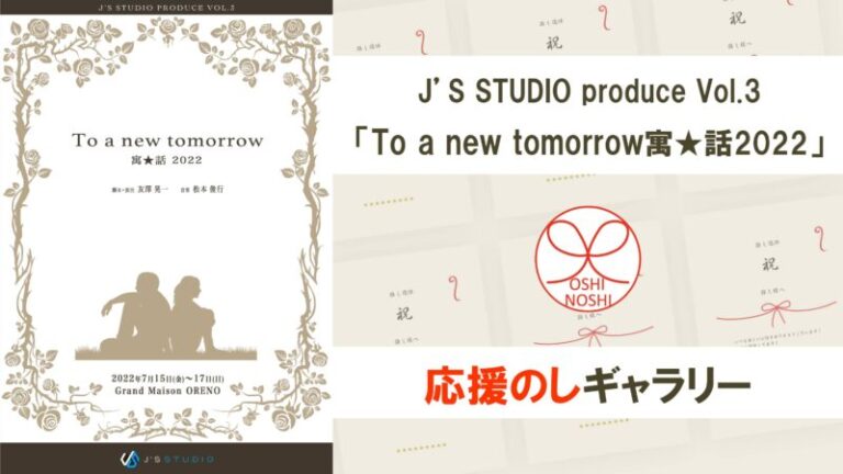 J’S STUDIO produce Vol.3「To a new tomorrow 寓★話 2022」応援のしギャラリー