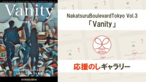 Nakatsuru Boulevard Tokyo Vol.3「Vanity」応援のし