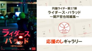 円盤ライダー 第37弾「ライダース・バラッド 〜関戸哲也短編集〜」応援のしギャラリー