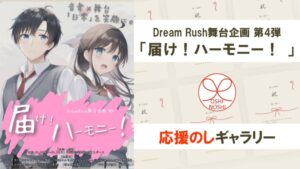 Dream Rush舞台企画第4弾｢届け！ハーモニー！｣応援のしギャラリー
