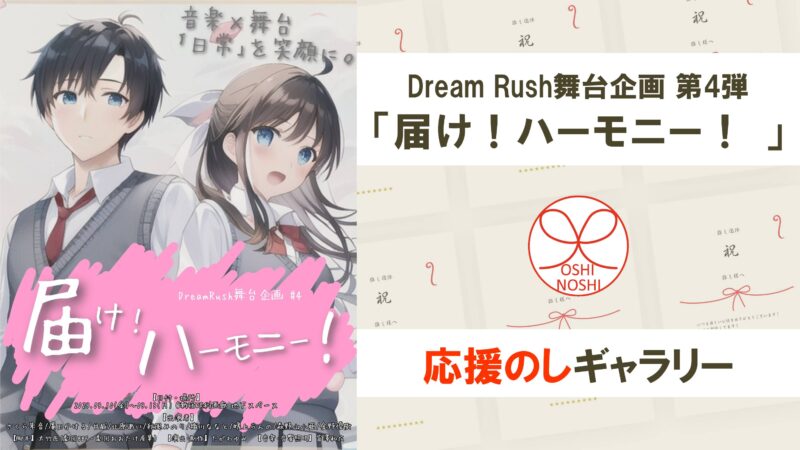 Dream Rush舞台企画第4弾｢届け！ハーモニー！｣応援のしギャラリー