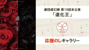 劇団虚幻癖第19回本公演「道化王」応援のしギャラリー