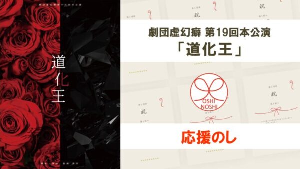 劇団虚幻癖第19回本公演「道化王」応援のし