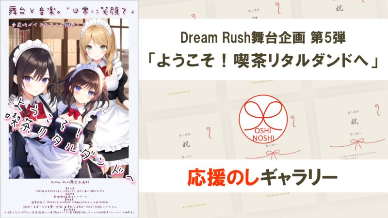 DreamRush舞台企画第5弾｢ようこそ！喫茶リタルダンドへ｣応援のしギャラリー
