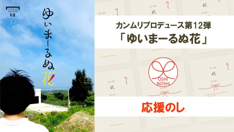 カンムリプロデュース第12弾「ゆいまーるぬ花」応援のし