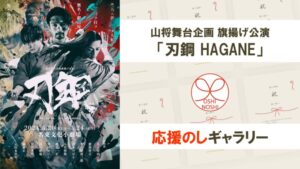 山将舞台企画 旗揚げ公演「刃鋼 HAGANE」応援のしギャラリー