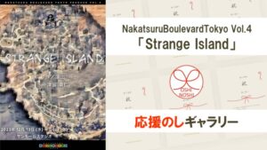 NakatsuruBoulevardTokyo Vol.4「Strange Island」応援のしギャラリー