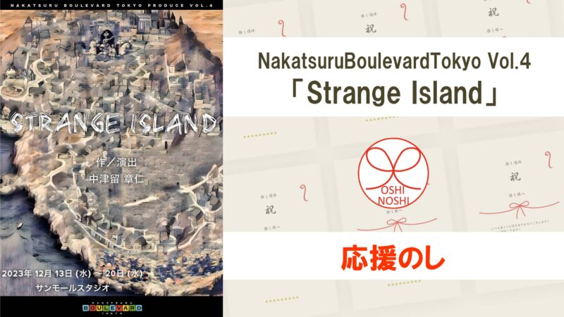NakatsuruBoulevardTokyo Vol.4「Strange Island」応援のし