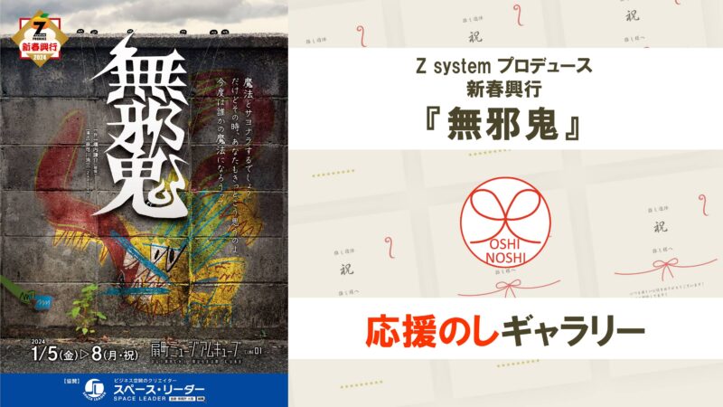 Z system プロデュース 新春興行『無邪鬼』応援のしギャラリー