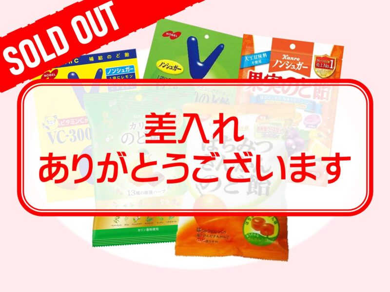 のど飴盛合せ