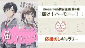 Dream Rush舞台企画 第4弾｢届け！ハーモニー！｣応援のしギャラリー