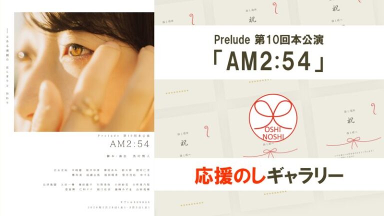 Prelude 第10回本公演「AM2:54」応援のしギャラリー
