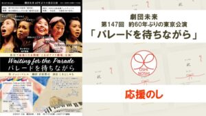 劇団未来 第147回 約60年ぶりの東京公演「パレードを待ちながら」応援のし