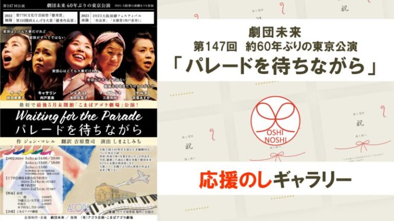 劇団未来 第147回 約60年ぶりの東京公演「パレードを待ちながら」応援のしギャラリー