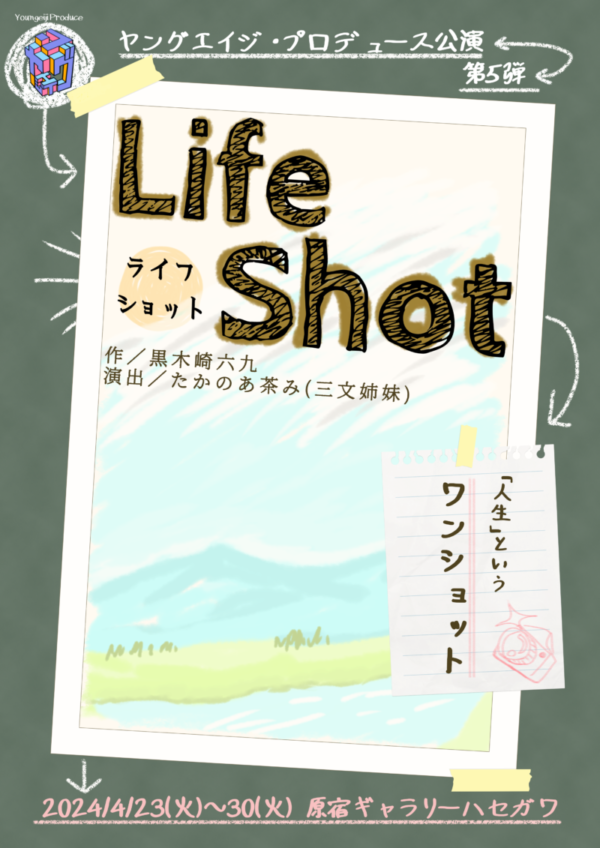 ヤングエイジ・プロデュース 第5弾『Life Shot』応援のし