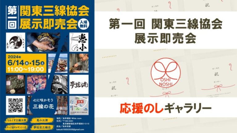 第一回関東三線協会展示即売会応援のしギャラリー