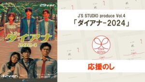J'S STUDIO produce Vol.4「ダイアナ-2024」応援のし