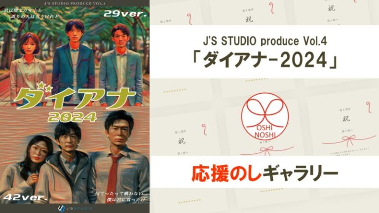 J'S STUDIO produce Vol.4「ダイアナ-2024」応援のしギャラリー