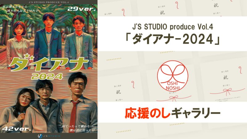 J'S STUDIO produce Vol.4「ダイアナ-2024」応援のしギャラリー