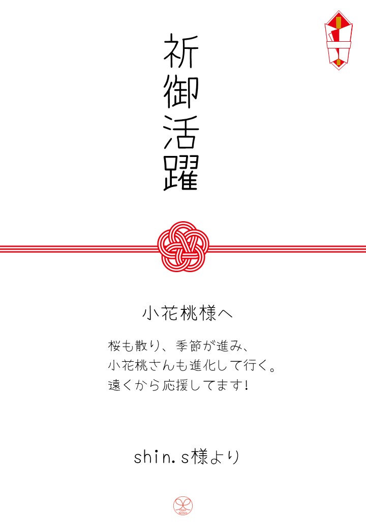 小花桃応援のし