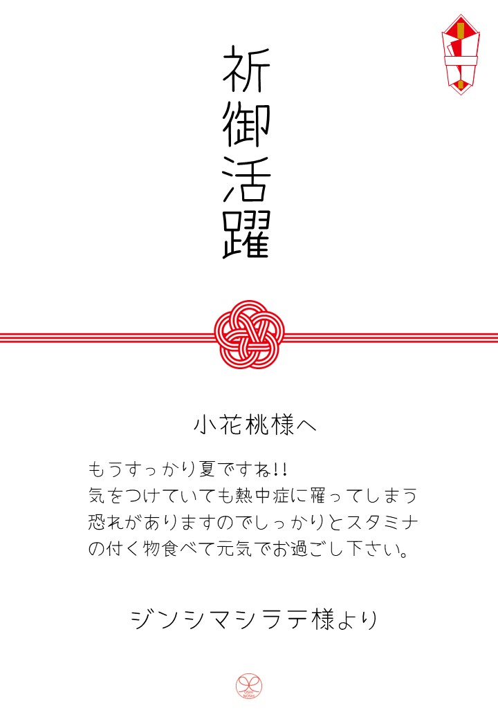 小花桃応援のし