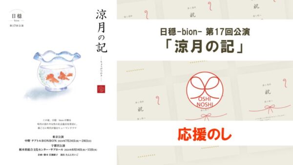 日穏-bion- 第17回公演「涼月の記」応援のし