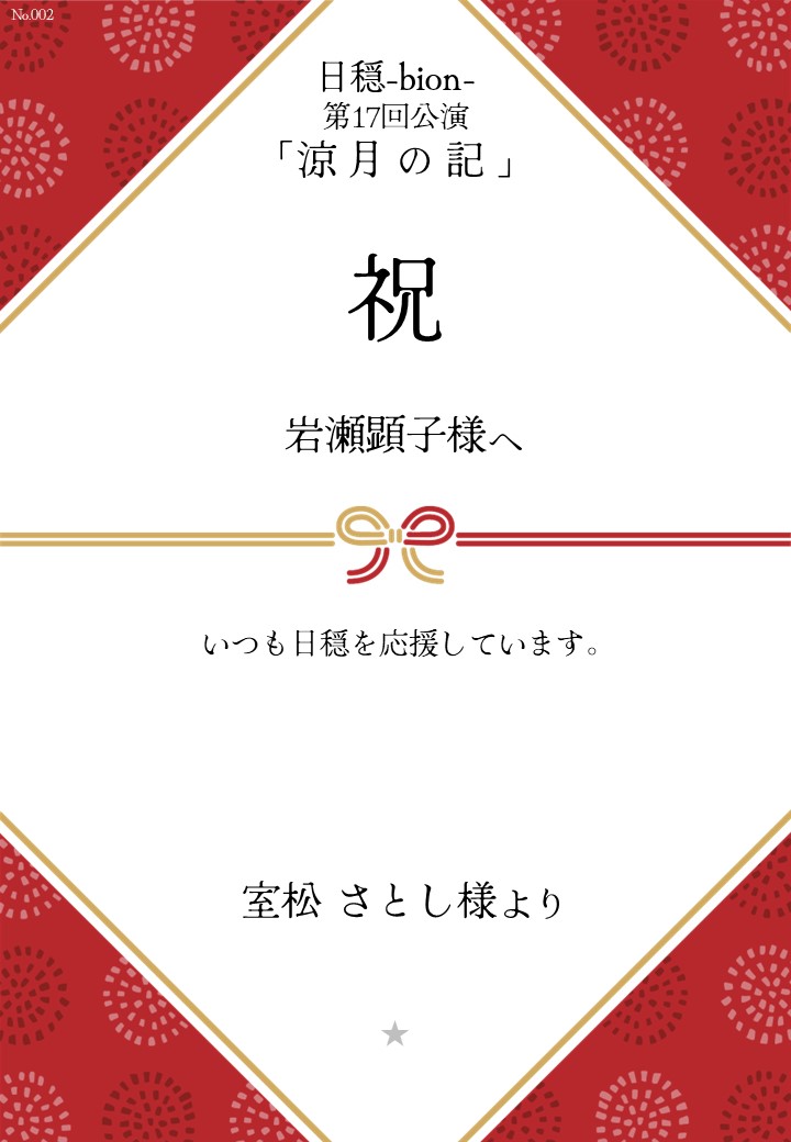 日穏-bion- 第17回公演「涼月の記」応援のし