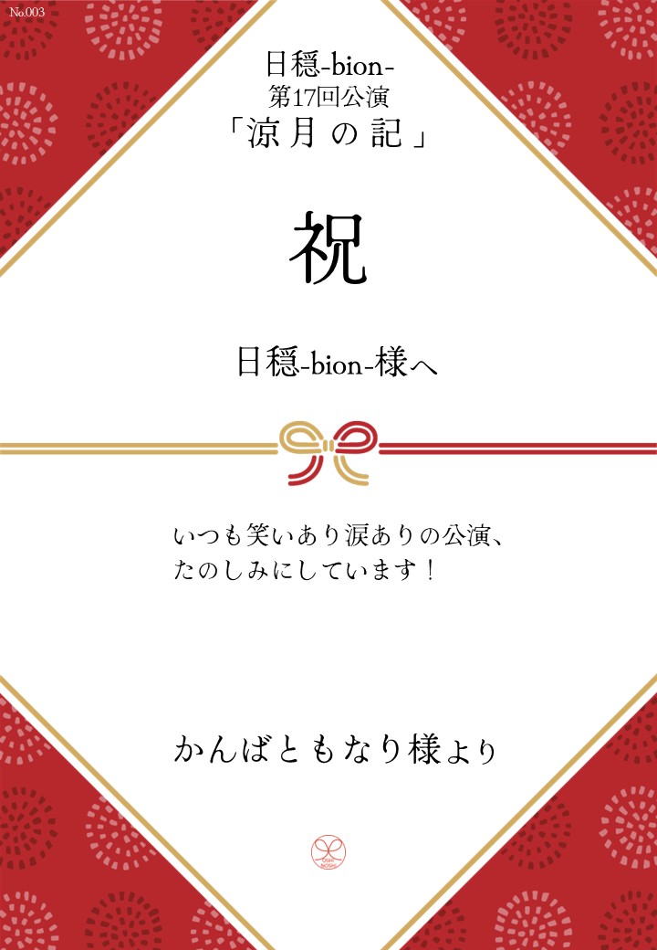 日穏-bion- 第17回公演「涼月の記」応援のし