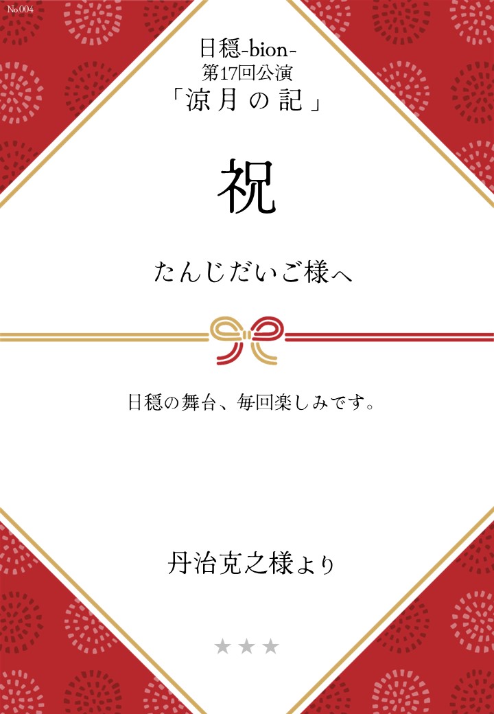 日穏-bion- 第17回公演「涼月の記」応援のし