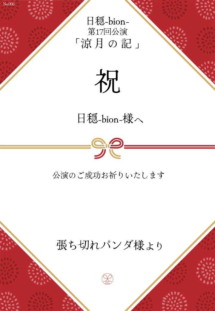 日穏-bion- 第17回公演「涼月の記」応援のし