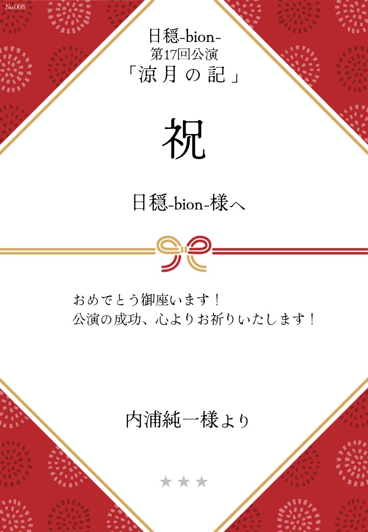 日穏-bion- 第17回公演「涼月の記」応援のし