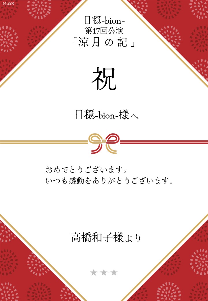 日穏-bion- 第17回公演「涼月の記」応援のし