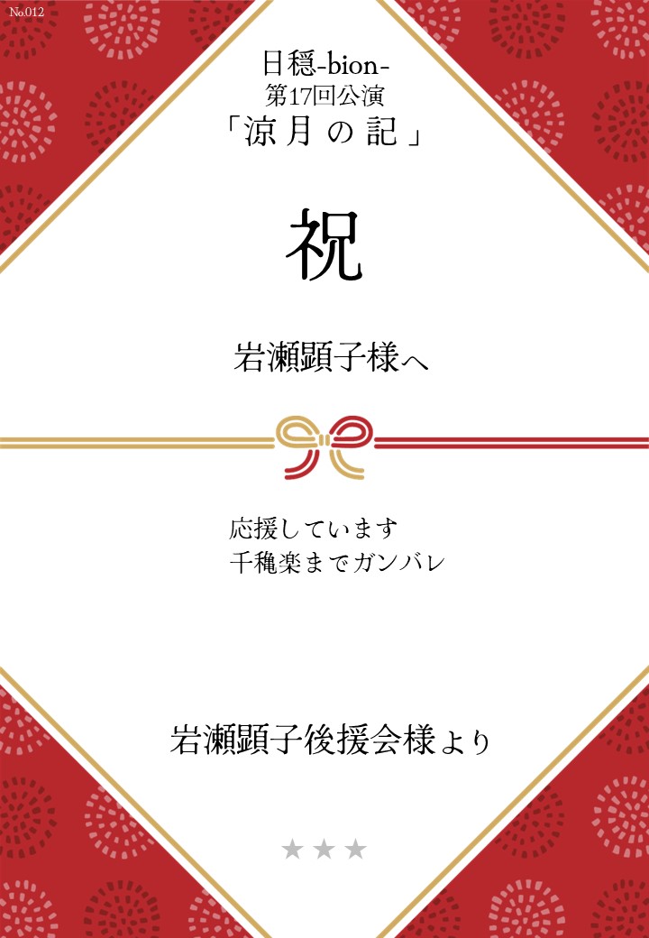 日穏-bion- 第17回公演「涼月の記」応援のし