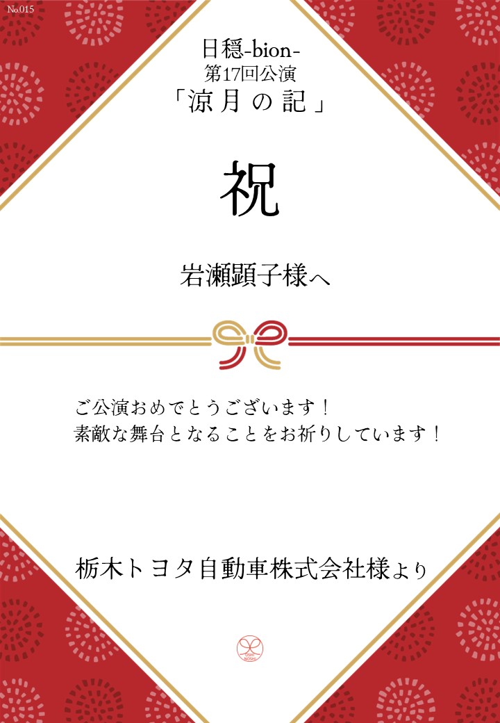 日穏-bion- 第17回公演「涼月の記」応援のし