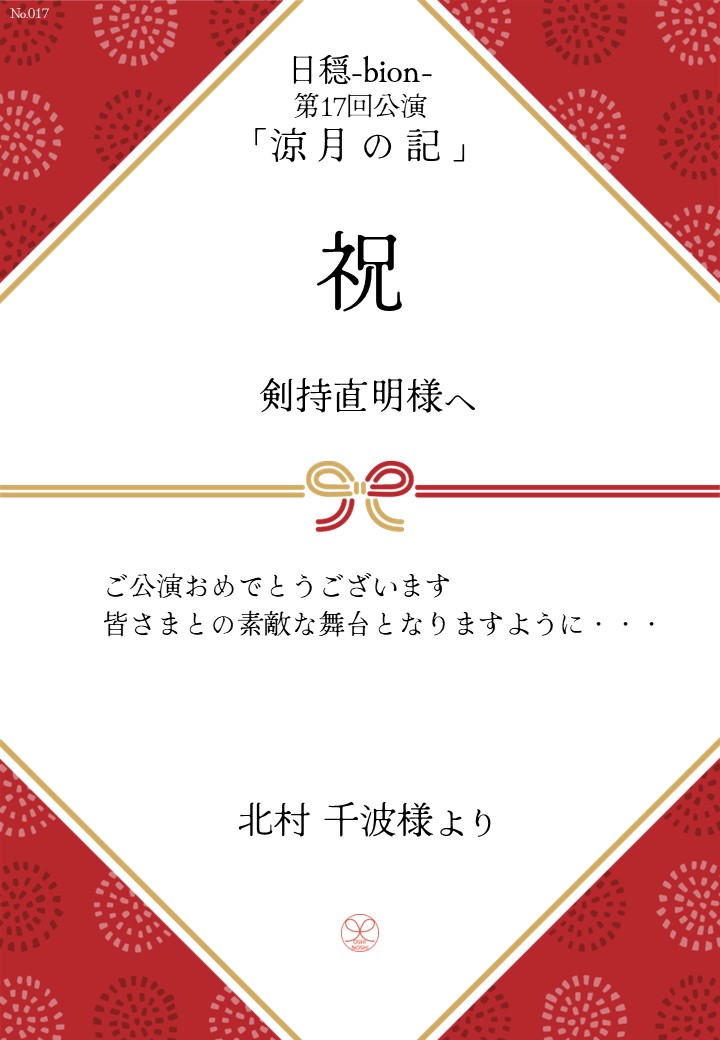 日穏-bion- 第17回公演「涼月の記」応援のし