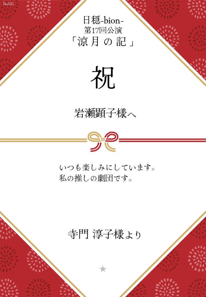 日穏-bion- 第17回公演「涼月の記」応援のし