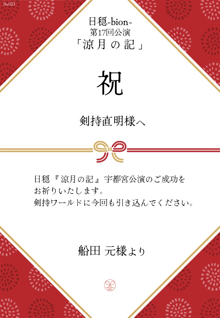 日穏-bion- 第17回公演「涼月の記」応援のし