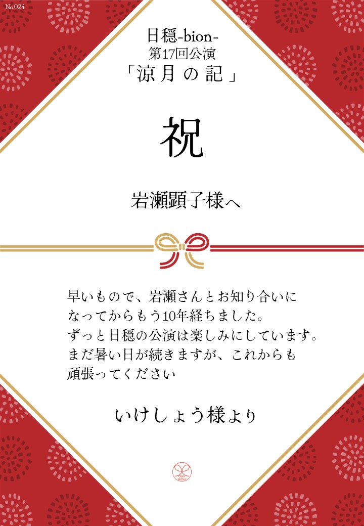 日穏-bion- 第17回公演「涼月の記」応援のし