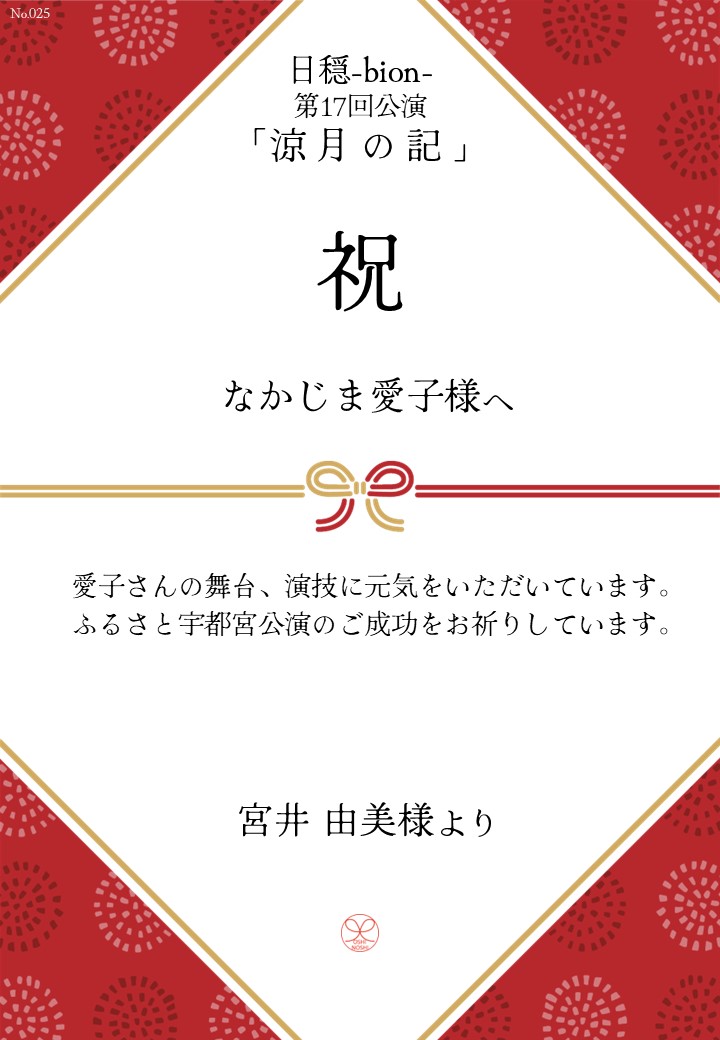 日穏-bion- 第17回公演「涼月の記」応援のし