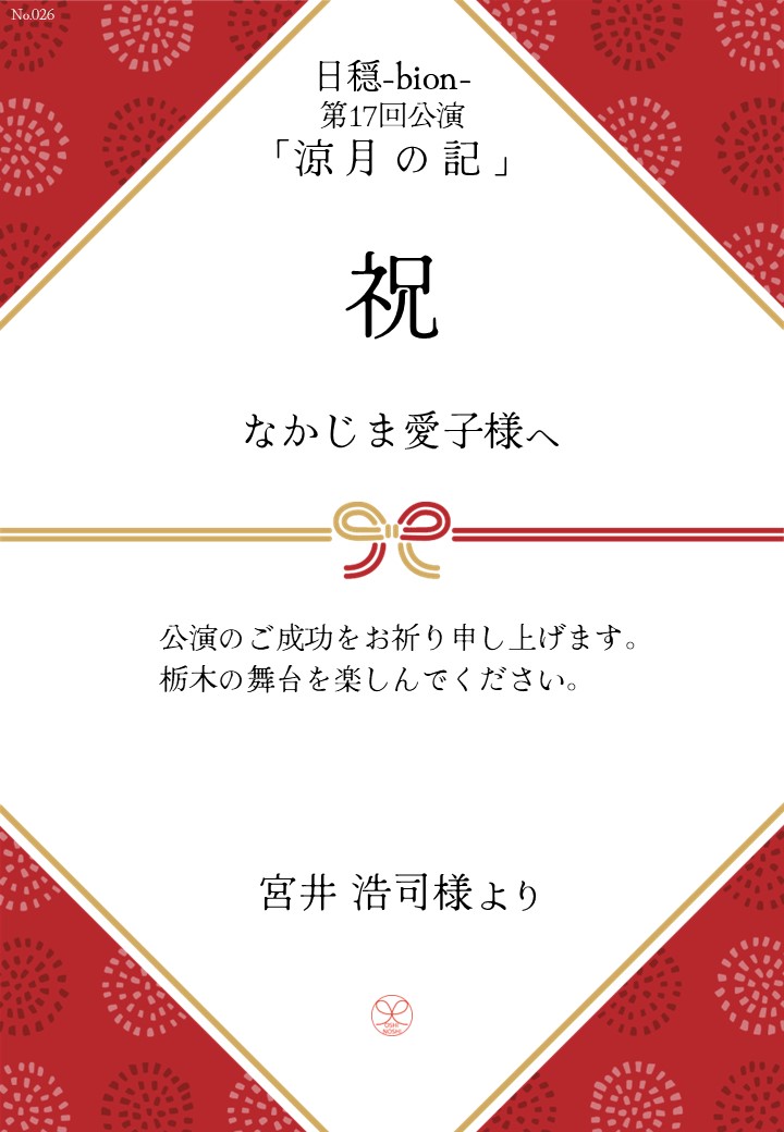 日穏-bion- 第17回公演「涼月の記」応援のし