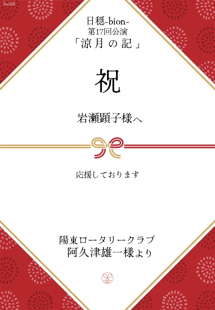 日穏-bion- 第17回公演「涼月の記」応援のし