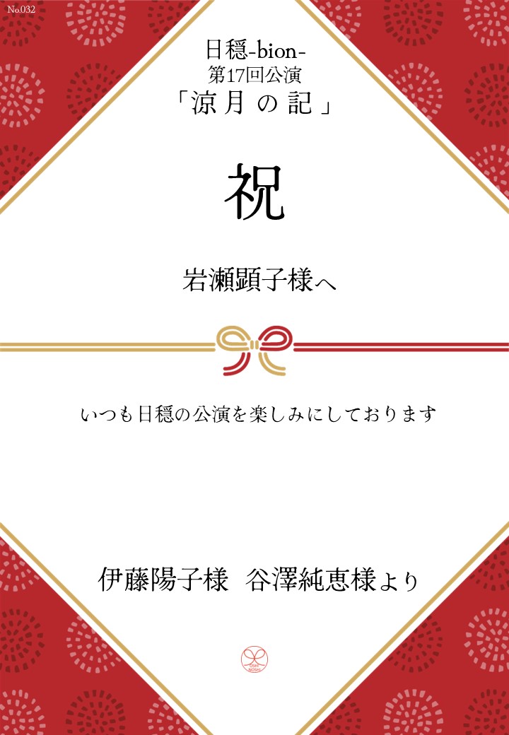 日穏-bion- 第17回公演「涼月の記」応援のし