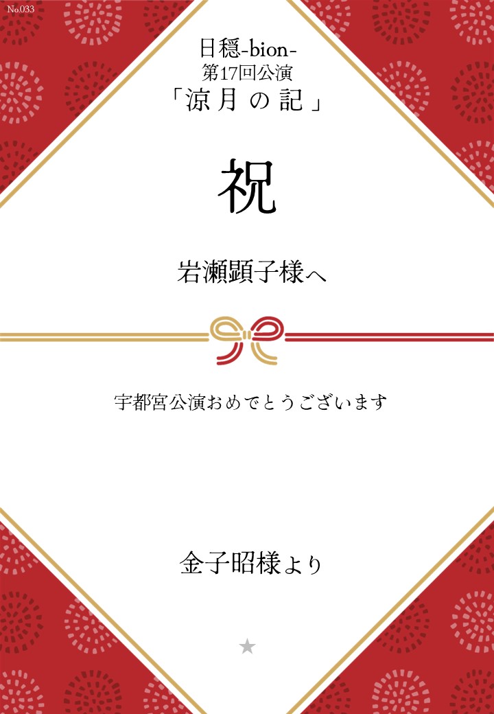 日穏-bion- 第17回公演「涼月の記」応援のし