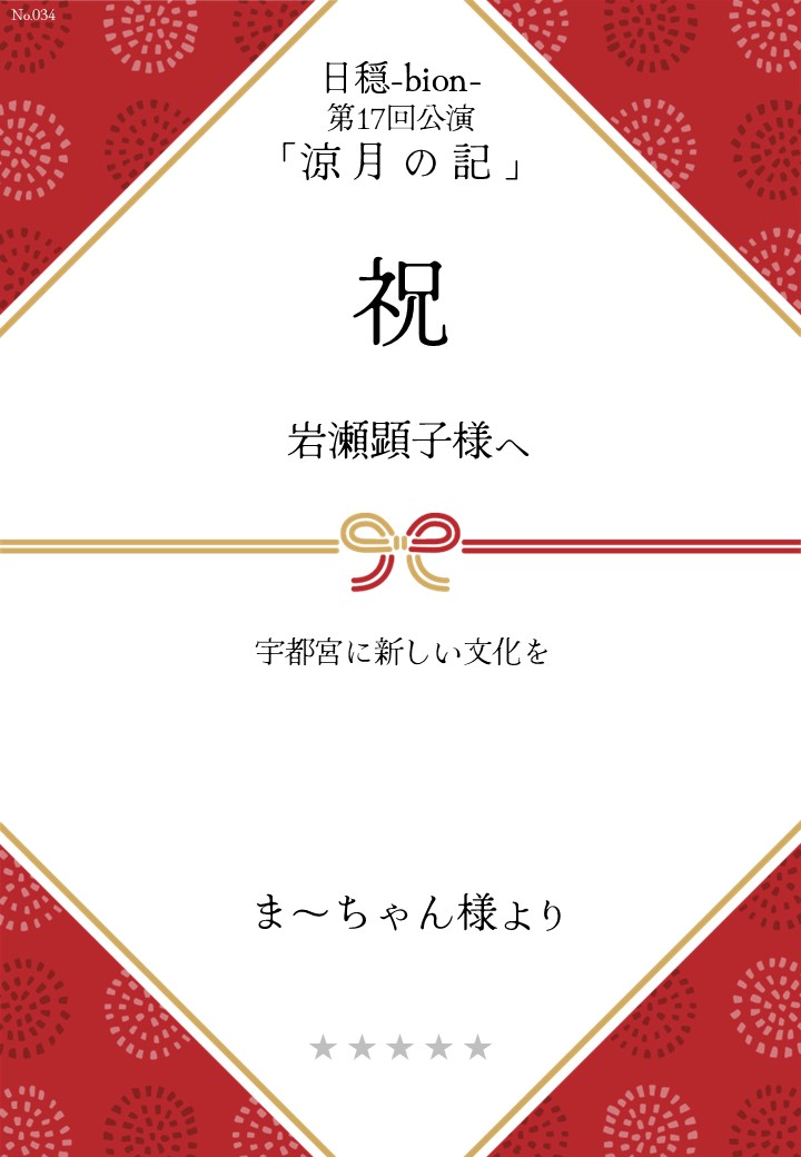 日穏-bion- 第17回公演「涼月の記」応援のし